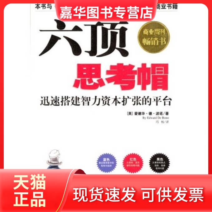 【正版现货】 六顶思考帽（全球逾3000万册） (英)爱德华·德·波诺 译者 冯杨                         出版社