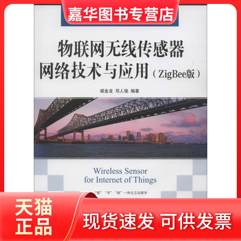 【正版现货】 物联网无线传感器网络技术与应用:ZigBee版 谢金龙,邓人铭 编著 人民邮电出版社