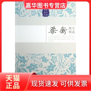 【正版现货】 梁衡散文精选 梁衡 长江文艺出版社