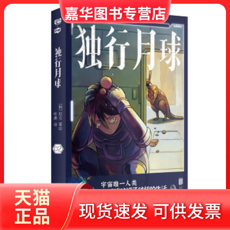 【正版现货】 独行月球2 (韩)赵石 北京联合出版公司