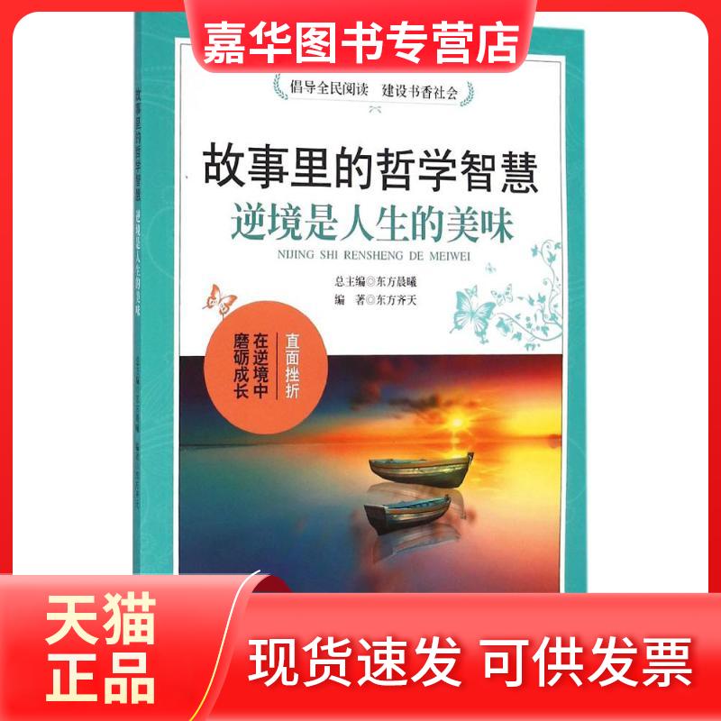 【正版现货】 逆境是人生的美味 东方齐天 编著；东方晨曦 丛书主编 石油大学出版社