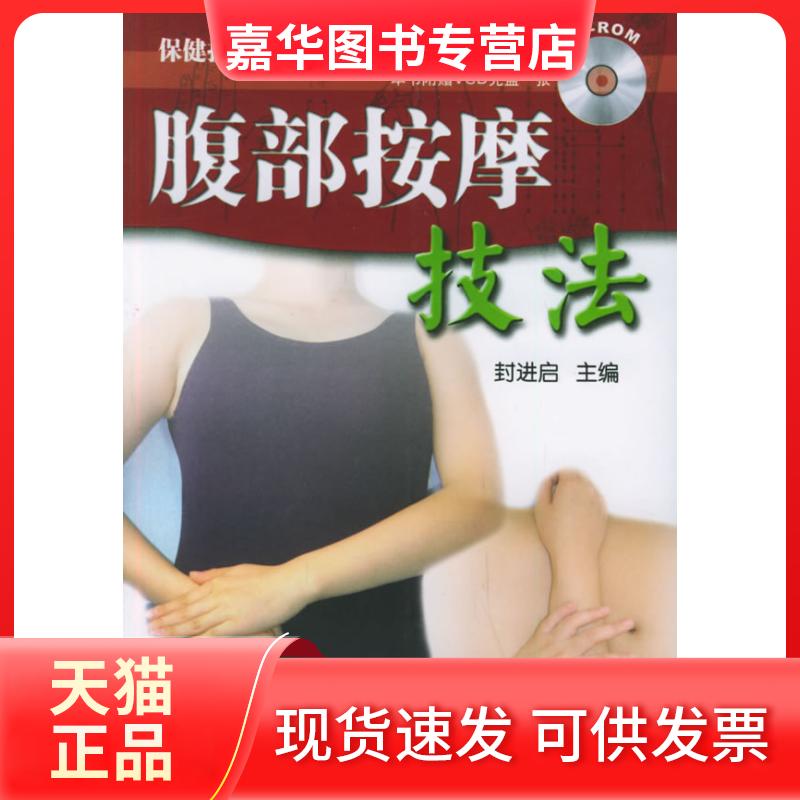 【正版现货】 腹部按摩技法（附VCD光盘一张）&mdash;&mdash;保健按摩一点通丛书 封进启 天津科技翻译出版公司