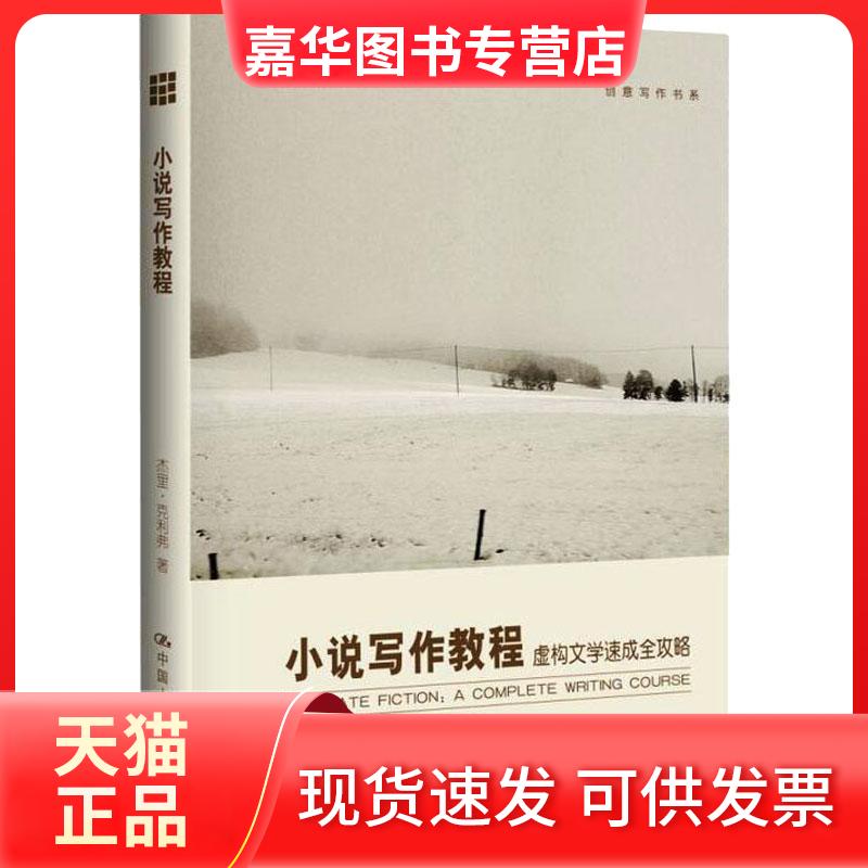 【正版现货】 小说写作教程 虚构文学速成全攻略 杰里.克利弗 著 王著定 译 中国人民大学出版社