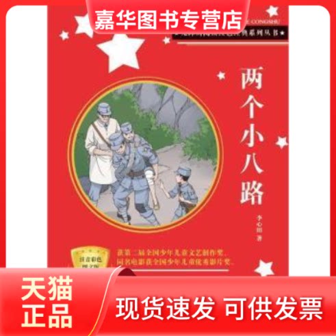 【正版现货】 两个小八路(注音彩色图文版)/无障碍阅读红色经典系列丛书 李心田 吉林美术出版社