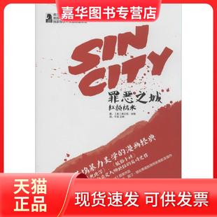【正版现货】 罪恶之城(002)(红颜祸水) 弗兰克·米勒 人民日报出版社