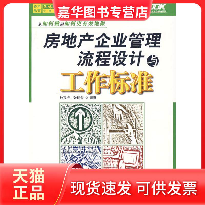 【正版现货】 房地产企业管理流程设计与工作标准/弗布克管理流程与工作标准系列 孙宗虎,张瑞金 编著 著作 人民邮电出版社