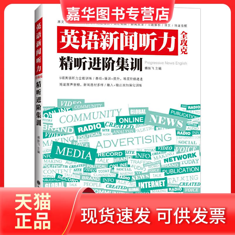 【正版现货】 英语新闻听力全攻克 精听进阶集训 傅轶飞 编 大连理工大学出版社