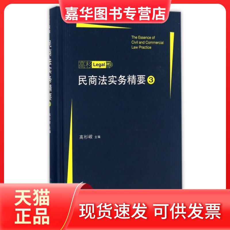 【正版现货】 民商法实务精要(3)(精) 高杉峻 中国法制出版社