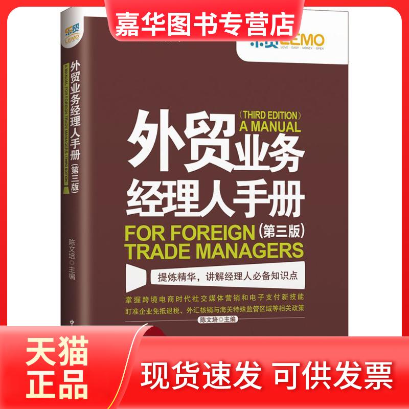 【正版现货】 外贸业务经理人手册第3版) 陈文培 编 中国海关出版社