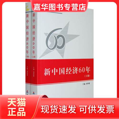 【正版现货】 新中国经济60年(上下) 刘仲藜 中国财政经济出版社