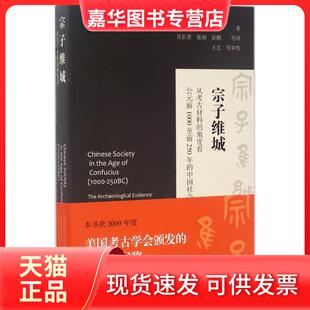 【正版现货】 宗子维城 (美)罗泰(Lothar Von Falkenhausen) 著；吴长青,张莉,彭鹏 等 译 上海古籍出版社