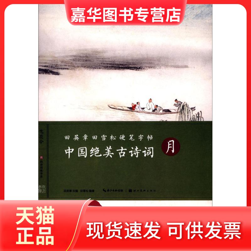 【正版现货】 中国绝美古诗词 田英章 主编;田雪松 编著 著 湖北美术出版社