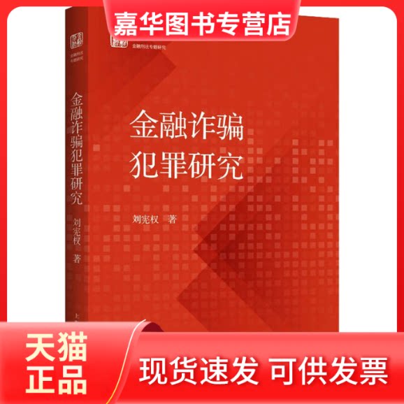 【正版现货】 金融诈骗犯罪研究 刘宪权 上海人民出版社