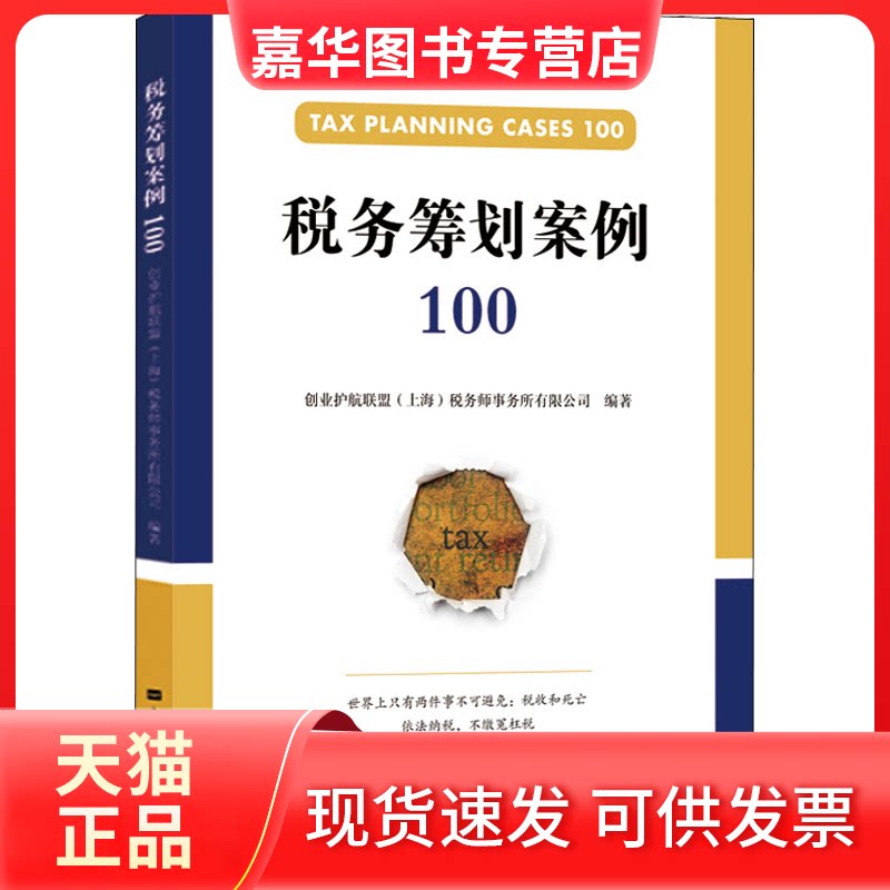 【正版现货】 税务筹划案例100 创业护航联盟(上海)税务师事务所有限公司 上海财经大学出版社