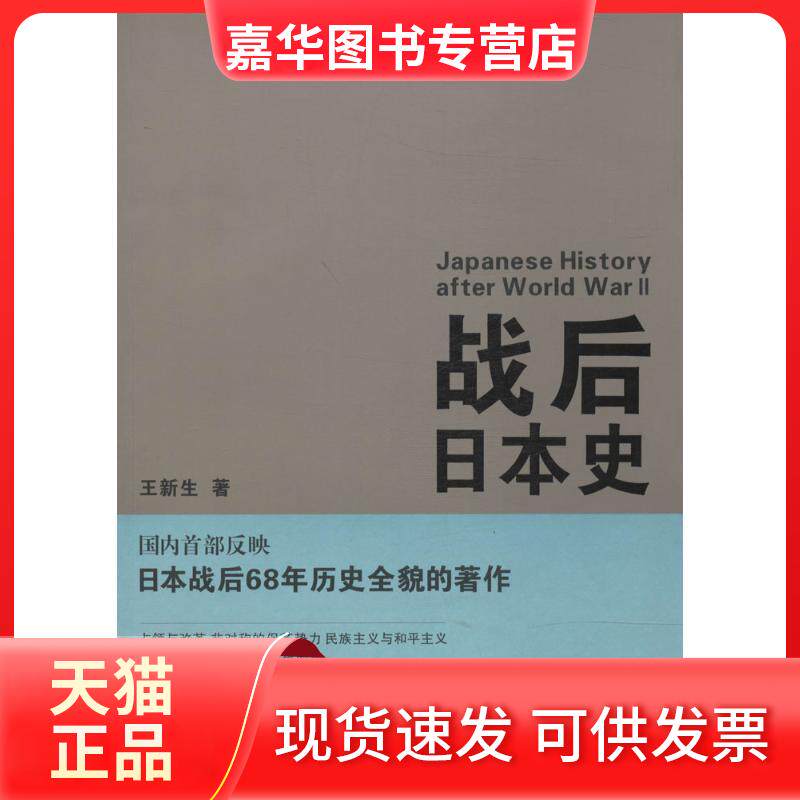 【正版现货】 战后日本史 王新生 著作 江苏人民出版社