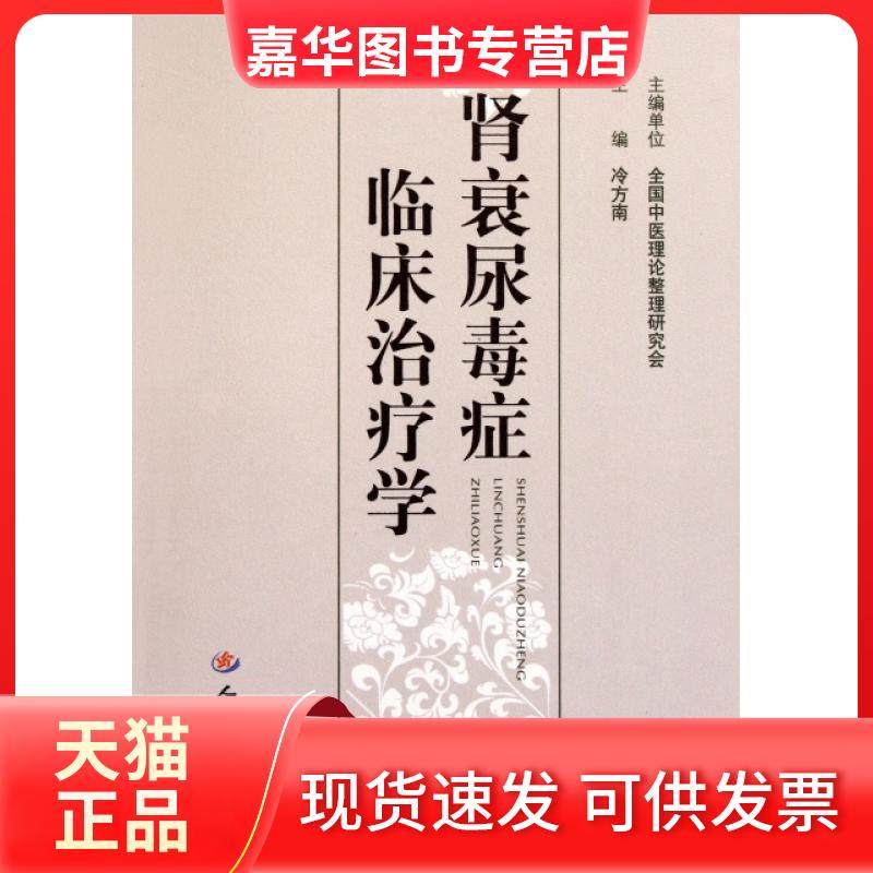 【正版现货】 肾衰尿毒症临床治疗学 冷方南 人民军医