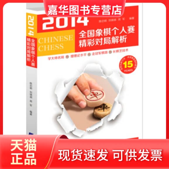 【正版现货】 2014全国象棋个人赛精彩对局解析 陈启明,刘锦祺,周军 编著 著作 辽宁科学技术出版社