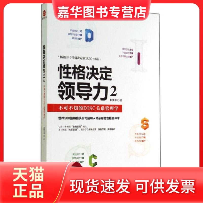 【正版现货】 格决定领导力(2不可不知的DISC关系管理学) 阳亚菲 北京联合