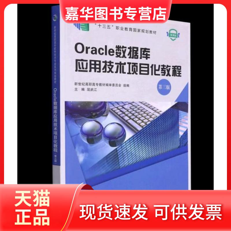 【正版现货】 Oracle数据库应用技术项目化教程 屈武江 大连理工大学出版社