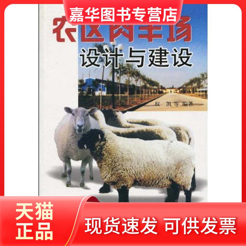 【正版现货】 农区肉羊场设计与建设 权凯 等 著作 金盾出版社