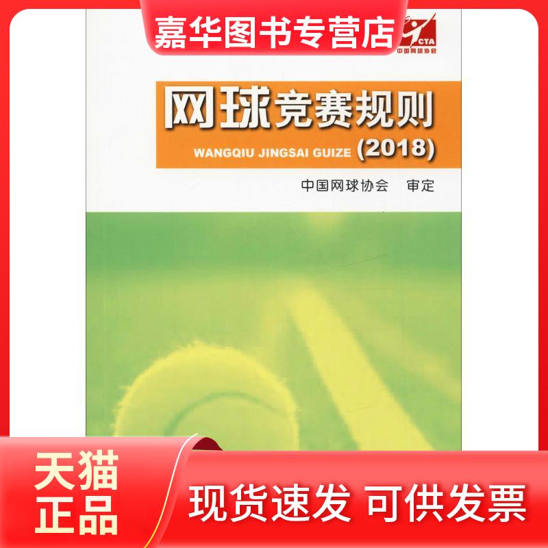 【正版现货】 网球竞赛规则(2018) 中国网球协会 人民体育出版社