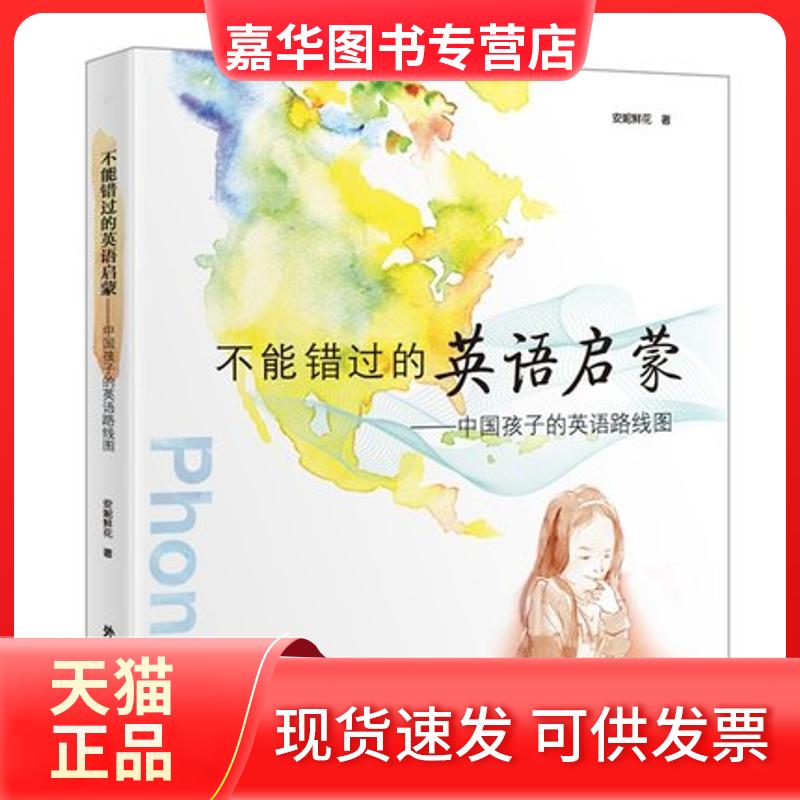 【正版现货】 不能错过的英语启蒙 安妮鲜花 著 著 外语教学与研究出版社