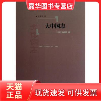 【正版现货】 大中国志 (葡)曾德昭|译者:何高济 商务