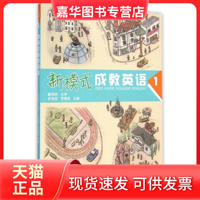 【正版现货】 新模式成教英语(1)/张俊英 张俊英//贾爱武 著 浙江工商大学出版社