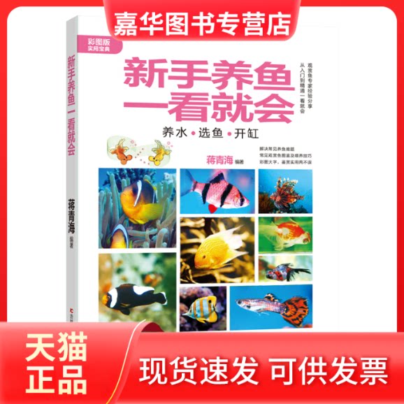 【正版现货】 新手养鱼一看就会：养水·选鱼·开缸 蒋青海 吉林科学技术出版社有限责任公司
