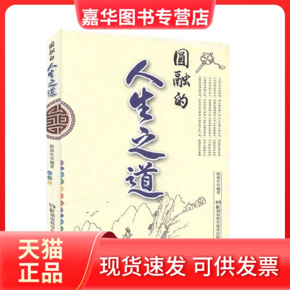 【正版现货】 圆融的人生之道 作者 湖南科学技术出版社