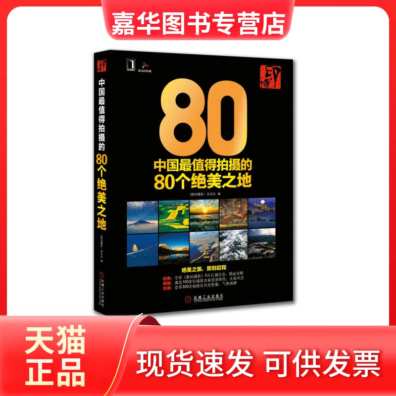 【正版现货】 中国值得拍摄的80个绝美之地 《数码摄影》杂志社编 机械工业出版社