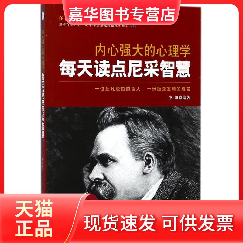 【正版现货】 内心强大的心理学:每天读点尼采智慧 李阳编著 著 中国纺织出版社有限公司