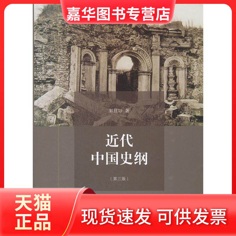 【正版现货】 近代中国史纲(第三版) 郭廷以 格致出版社