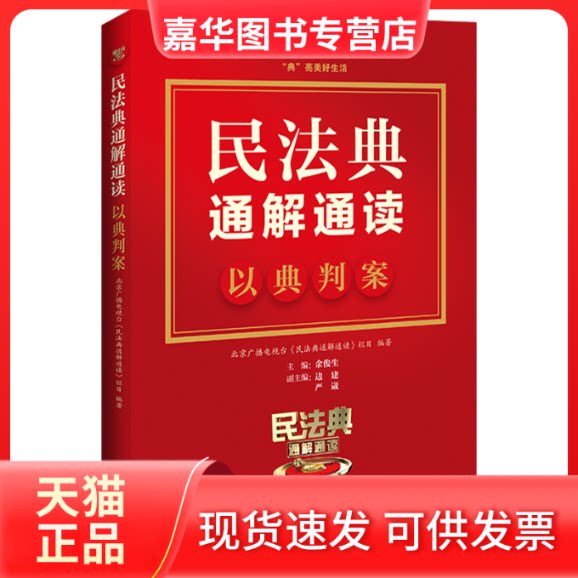 【正版现货】 民法典通解通读 以典判案 北京广播电视台《民法典通解通读》栏目,余俊生,边建 等 编 中国法制出版社