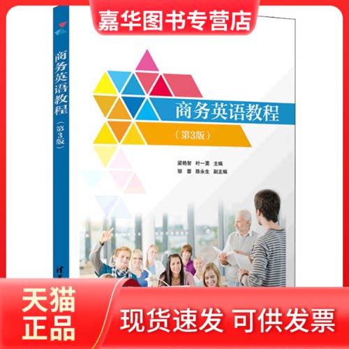 【正版现货】 商务英语教程(第3版) 梁艳智,叶一粟 编 清华大学出版社