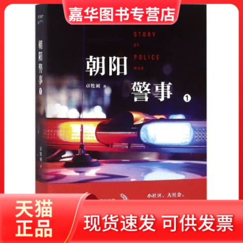 【正版现货】 朝阳警事(1) 卓牧闲 上海文艺