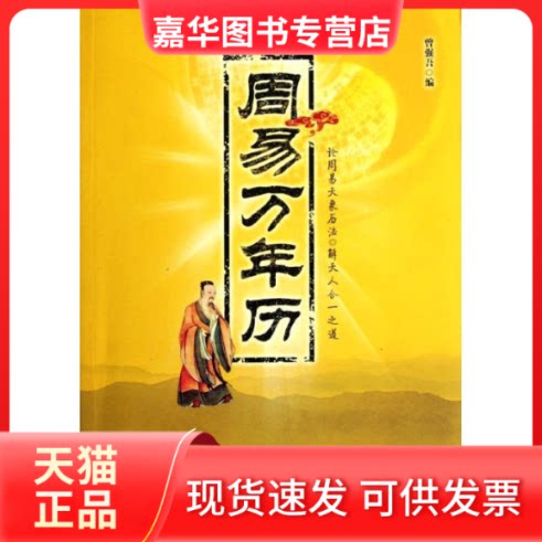 【正版现货】 周易万年历 曾强吾 编 著作 气象出版社