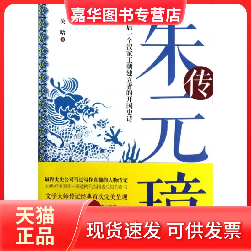 【正版现货】 朱元璋传 吴晗 武汉