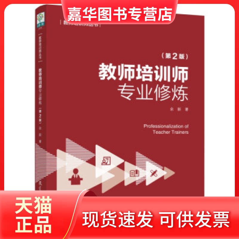 【正版现货】 教师培训师专业修炼（第2版） 余新 著 教育科学出版社