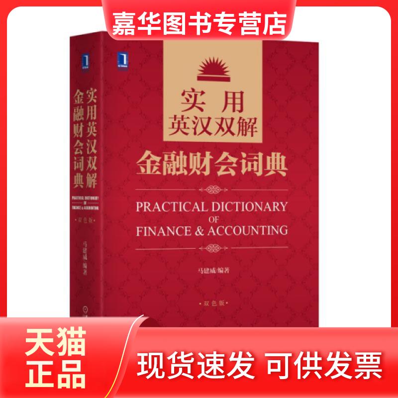 【正版现货】 实用英汉双解金融财会词典(双色版)(精) 马建威 机械工业