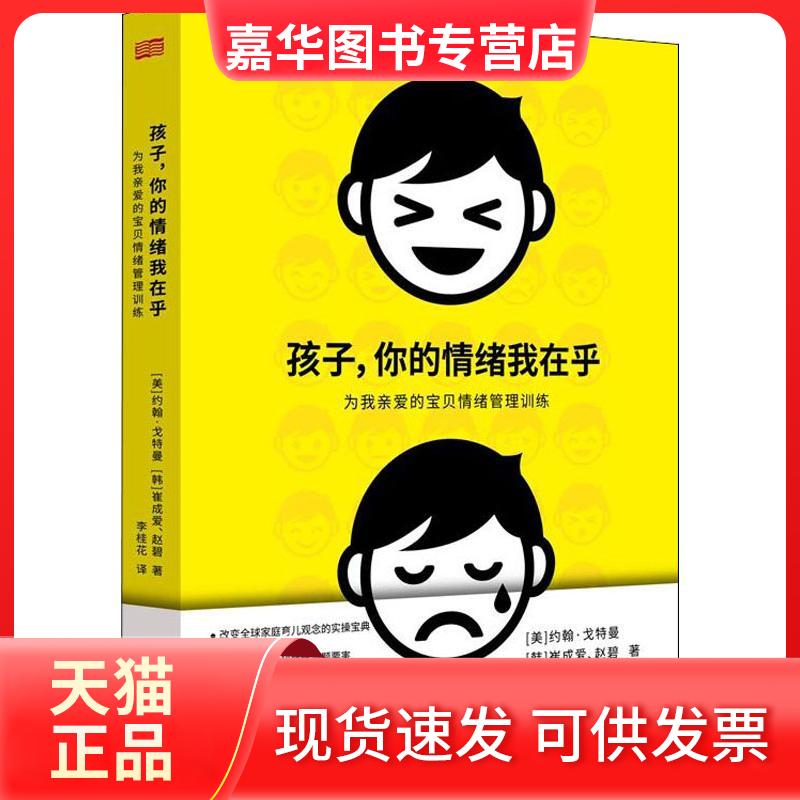 【正版现货】 孩子,你的情绪我在乎 为亲爱的宝贝情绪管理训练 (美)约翰·戈特曼(John M.Gottman),(韩)崔成爱,(韩)赵碧 著 李桂花