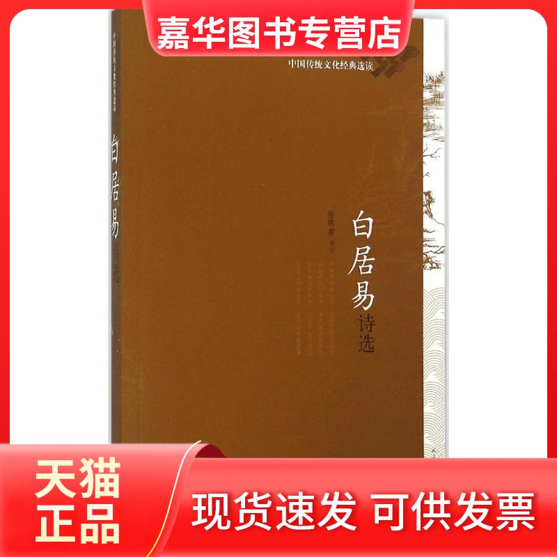 【正版现货】 白居易诗选 孙明君 评注 著作 人民文学出版社