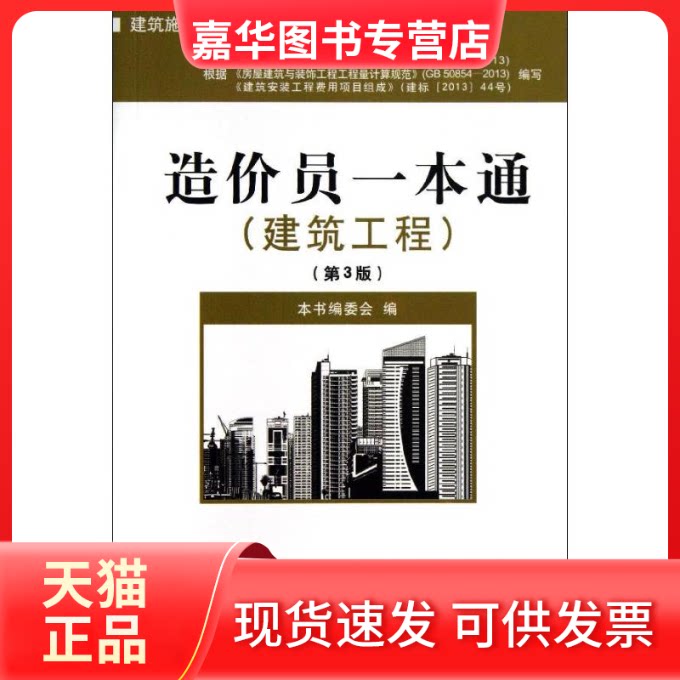 【正版现货】 造价员一本通 本书编委会 编 著作 中国建材工业出版社