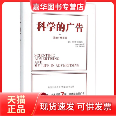 【正版现货】 科学的广告 我的广告生涯 (美)克劳德·霍普金斯(Claude C.Hopkins) 著;李宙,章雅倩 译 著作 北方妇女儿童出版社