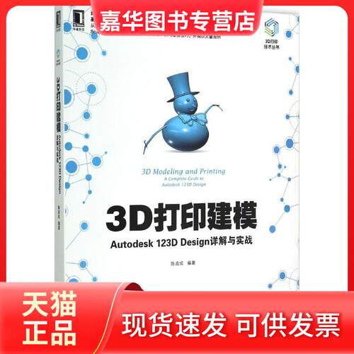 【正版现货】 3D打印建模 陈启成 编著 著 机械工业出版社