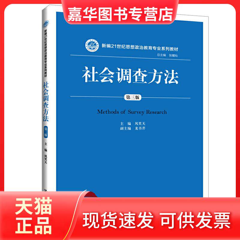 【正版现货】 社会调查方法(第3版)/风笑天/新编21世纪思想政治教育专业系列教材 风笑天 著 中国人民大学出版社