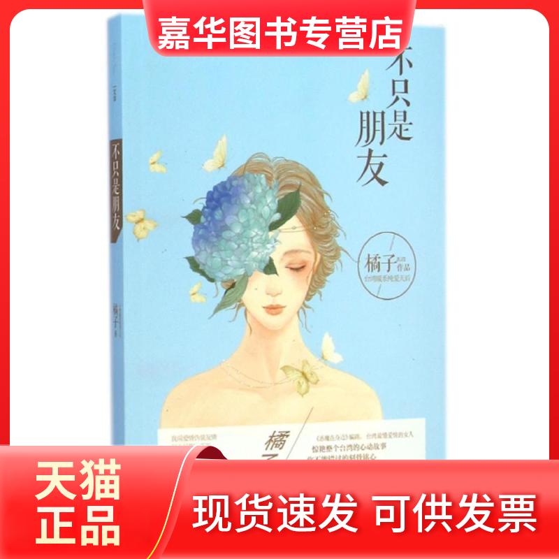 【正版现货】 不只是朋友/橘子作品 橘子 著作 现代出版社