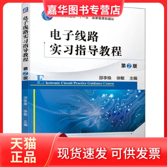 【正版现货】 电子线路实习指导教程 第2版 邵李焕,徐敏 编 机械工业出版社