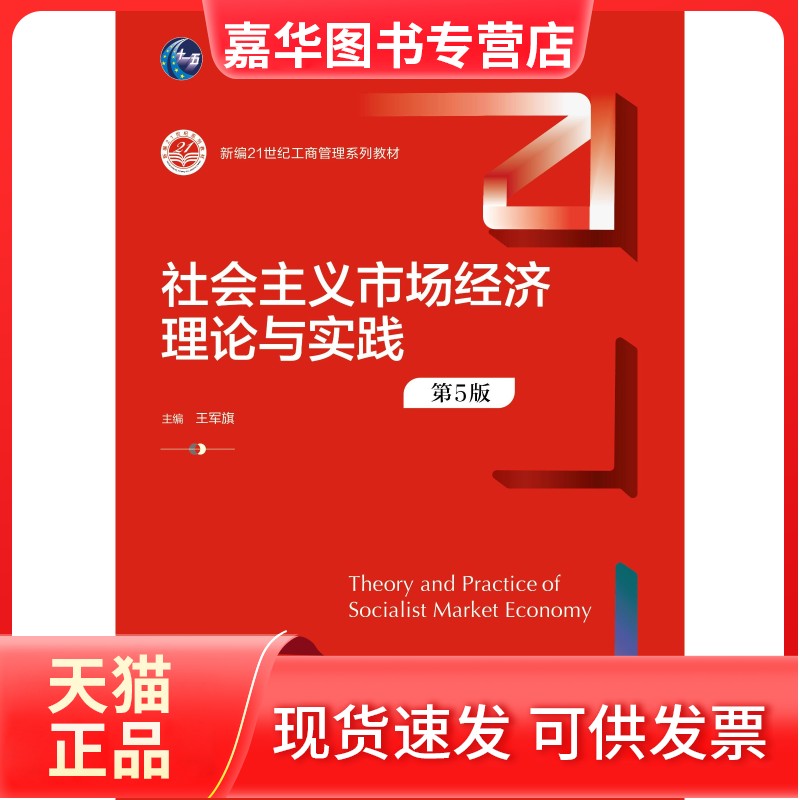 【正版现货】 社会主义市场经济理论与实践 王军旗 中国人民大学大学出版社