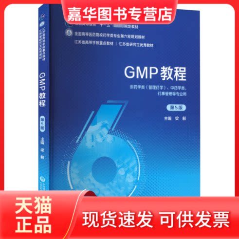 【正版现货】 GMP教程 第5版 本书编写组 中国医药科技出版社
